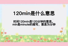 min是什么意思-Min是什么意思啊?-大智网汇