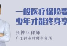 医保要交多少年可以享受终身-医疗保险必须交够多少年-大智网汇