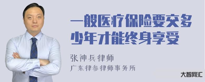 1、医疗保险必须支付多少年?