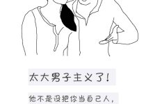大男子主义-大男人主义是什么意思-大智网汇