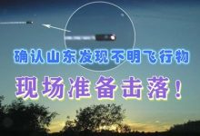 山东海域现不明飞行物官方准备击落-震惊!多地市民目击不明飞行物,该物体-大智网汇