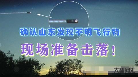 山东海域现不明飞行物官方准备击落