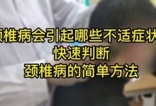 颈椎病会引起哪些不适症状-颈椎病有什么症状-大智网汇