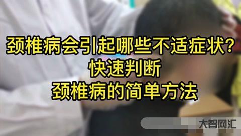 1、颈椎病的症状是什么?