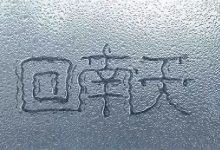回南天是什么意思-回南天是什么意思?-大智网汇