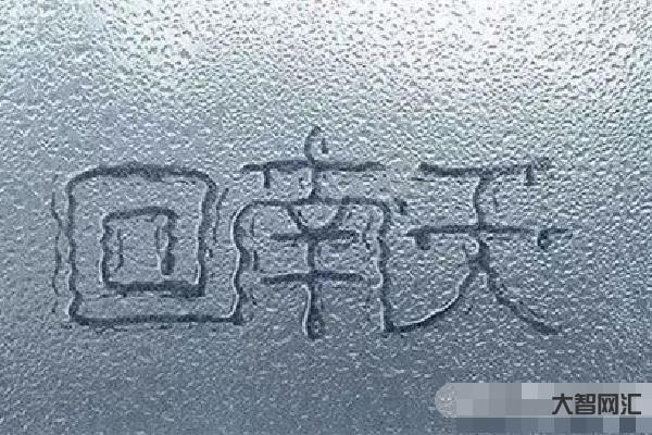 回南天是什么意思