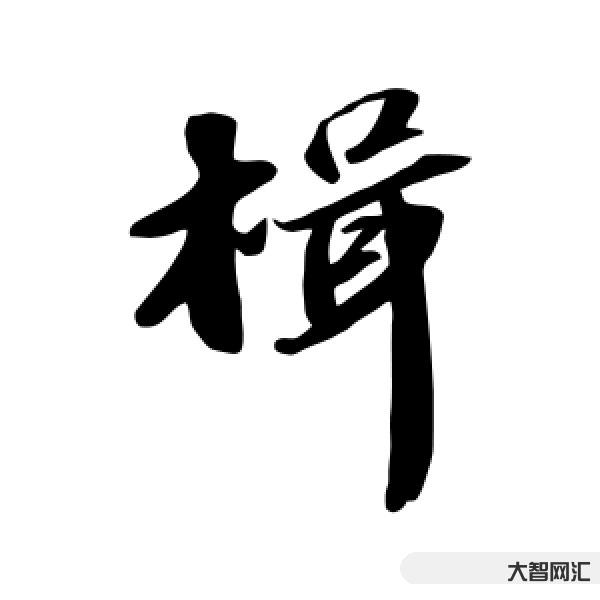 2、楫怎么读