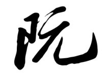 阮怎么读-阮这个字怎么读-大智网汇