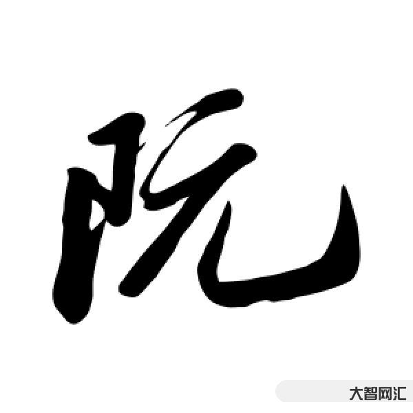 2、阮怎么读
