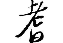 耆怎么读-耆怎么读 耆读法-大智网汇