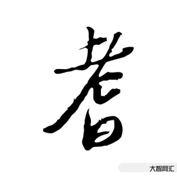 2、耆怎么读音