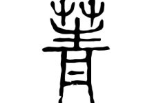 菁怎么读-菁怎么读?-大智网汇