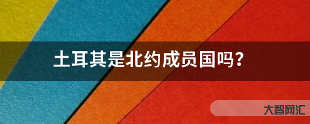 4、土耳其是北约成员国吗?