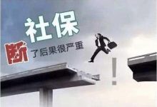 社保断缴怎么补缴啊-社保断了个人如何补缴-大智网汇