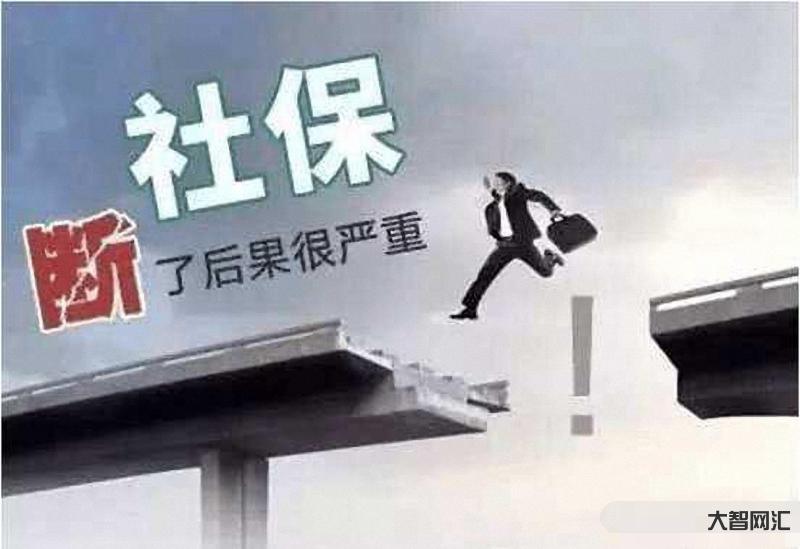 1、社会保障中断了个人如何补缴