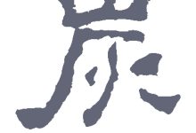 嵩怎么读-嵩怎么读 文字嵩怎么读-大智网汇