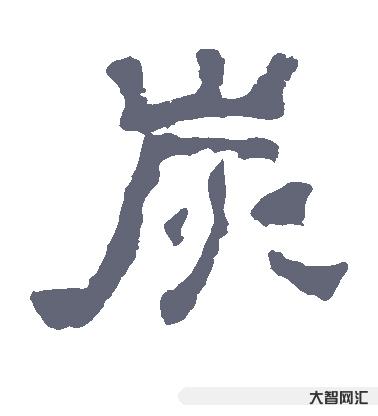 2、嵩读什么意思?