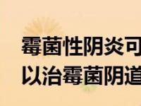 霉菌感染是什么原因引起的-霉菌感染是怎样导致的-大智网汇