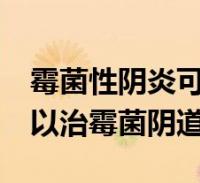1、霉菌感染是如何引起的?
