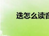 迭怎么读-迭日涅夫角的拼音怎么读?-大智网汇