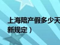 产假多少天-国家规定产假多少天-大智网汇
