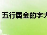 五行属金的字-五行属金的字有哪些?-大智网汇