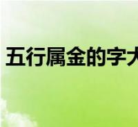 五行属金的字