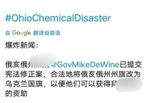 美国俄亥俄州因「毒列车」事件请求灾难援助,被联邦政府拒绝,该事件对美国政局将产生哪些影响?-大智网汇