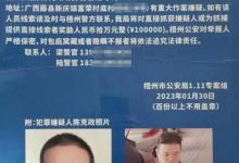 梧州市供销社党组书记遭绑架后获救,警方悬赏 10 万缉嫌犯,还有哪些信息值得关注?-大智网汇