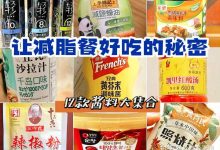有哪些可以让减脂餐变好吃的「酱料」?-大智网汇