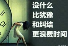 我办事总是犹豫不决,怎么样能改变?-大智网汇