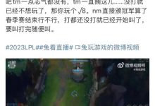 Doinb 直播称「看过 LCK 比赛就知道,今年 LPL 真不如去年」真的如他所说吗?-大智网汇