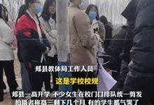 河南一中学开学女生站校门排队剪发,县教体局称为学生好,便于管理,如何看待此事?-大智网汇