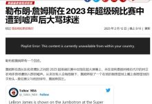 如何评价超级碗中场秀詹姆斯遭遇嘘声做戴王冠动作回应?-大智网汇