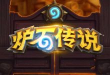 如何评价《炉石传说》定价暴涨,最高涨幅阿根廷区涨价750%?-大智网汇
