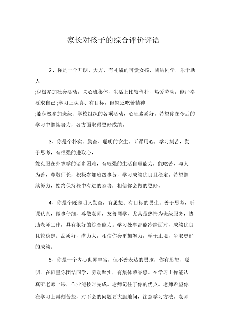 2、如何写最简单、最有用的家长评论?