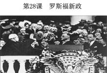 罗斯福新政-罗斯福新政的内容-大智网汇