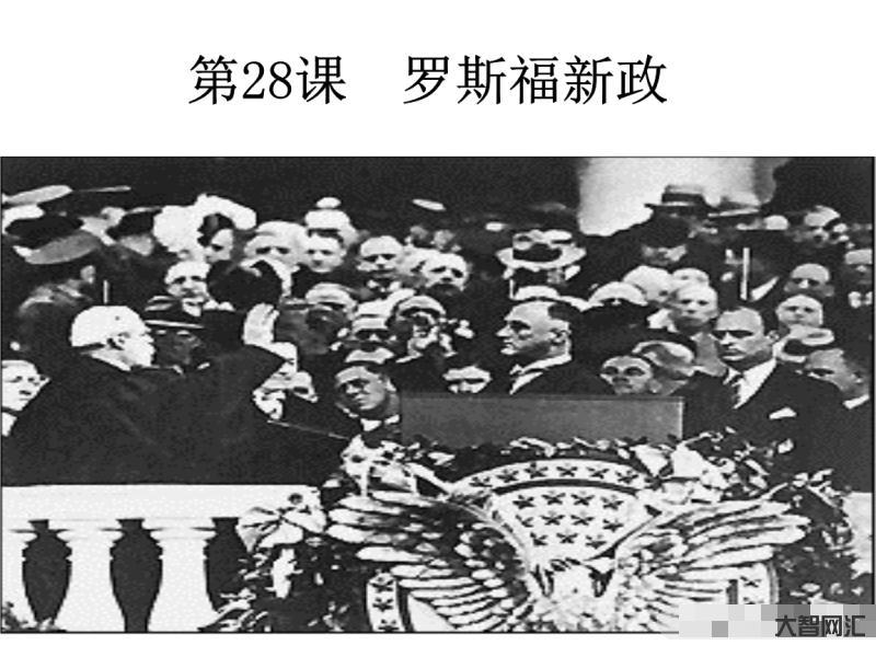 罗斯福新政