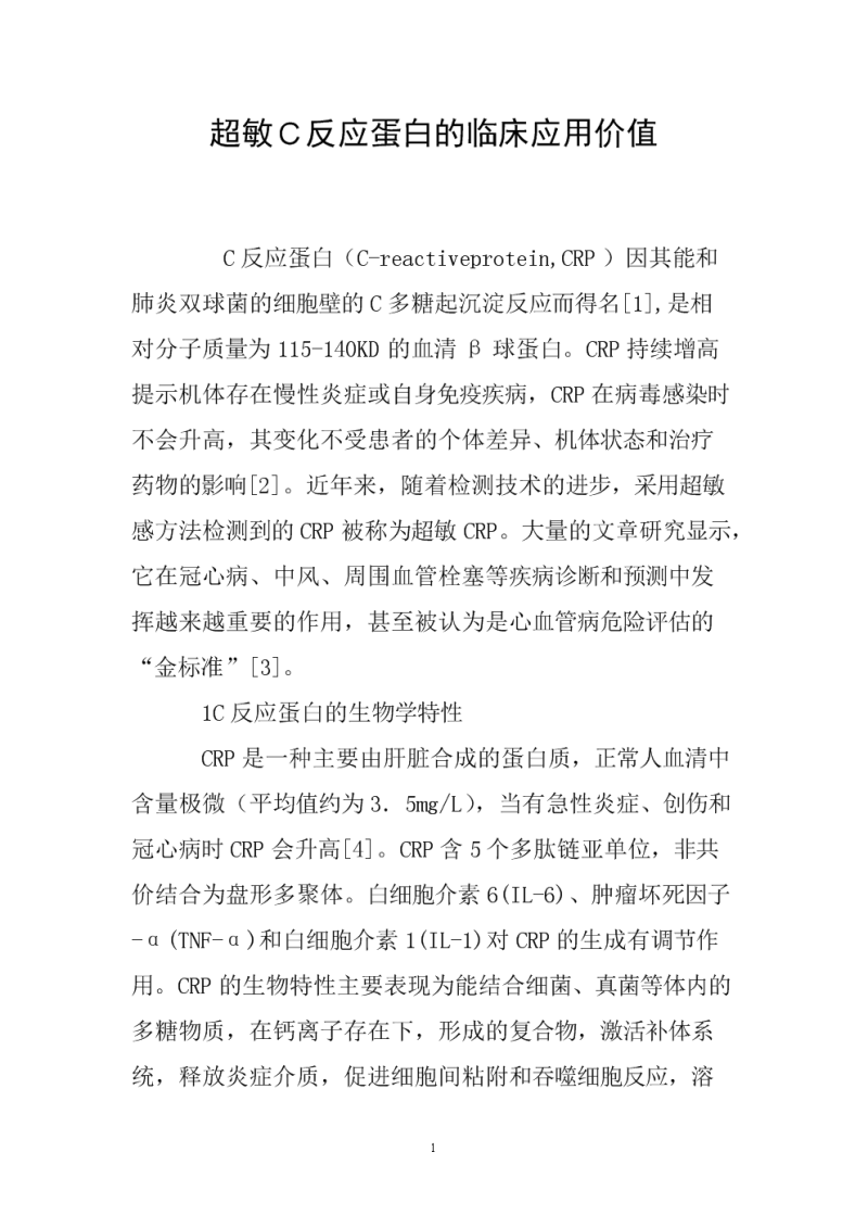 2、超敏C反应蛋白过高意味着什么?