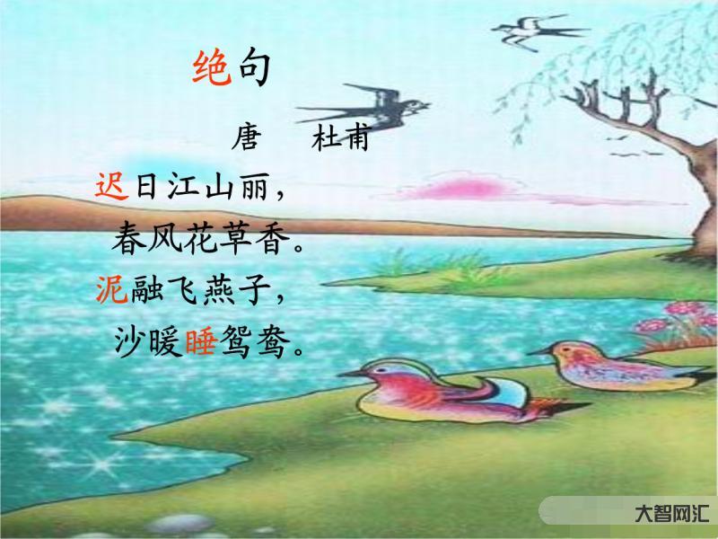 迟日江山丽