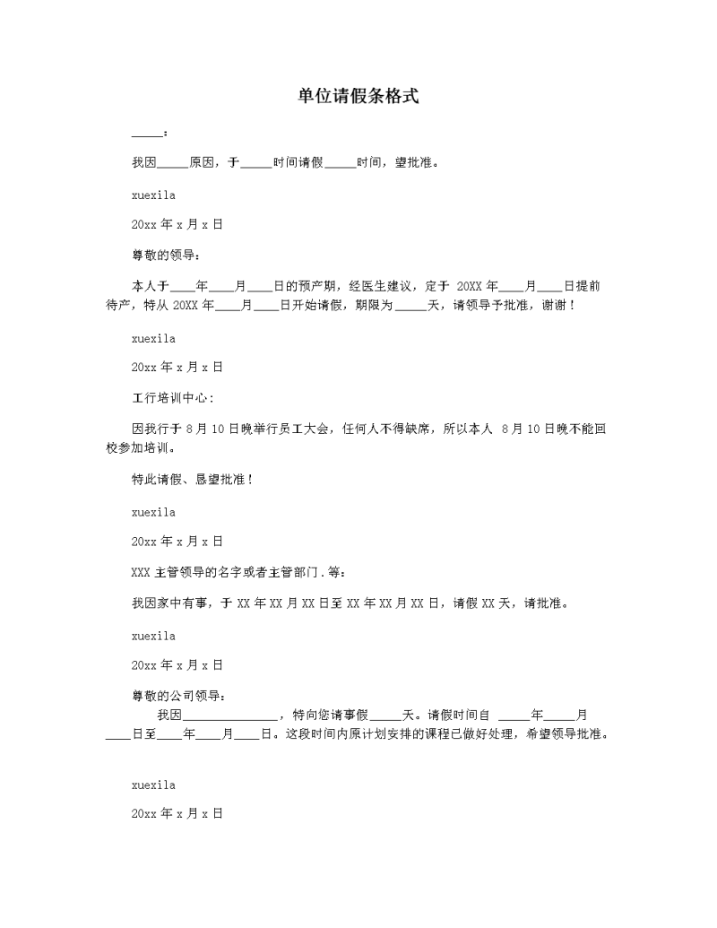 2、请假条的格式是什么?
