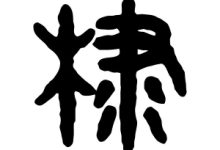 棣怎么读-棣怎么读用于名字?-大智网汇