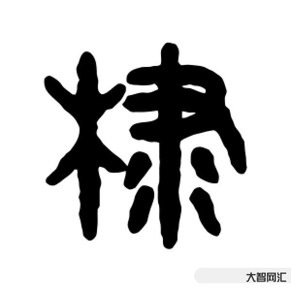 2、怎么读“迪”?