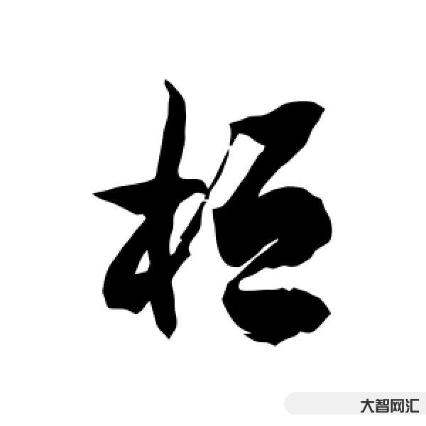 2、桓字怎么读