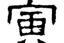 寅怎么读-寅字怎么读-大智网汇