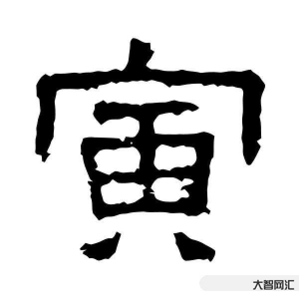 1、寅字怎么读