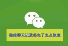 聊天记录怎么恢复-微信上删除的聊天记录怎么找回来-大智网汇