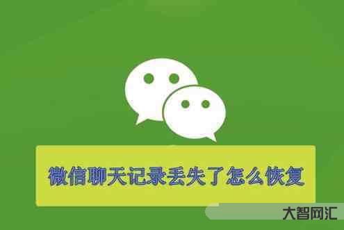 1、如何找回微信上删除的聊天记录?