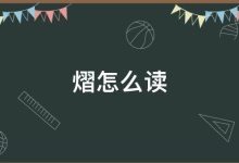 熠怎么读-熠字怎么读-大智网汇
