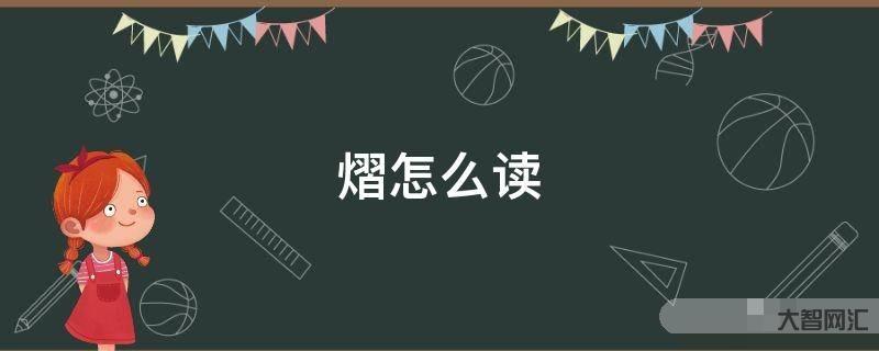 2、熠怎么读?